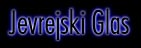 Logo - Jevrejski Glas